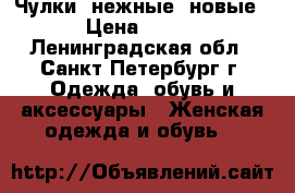 Чулки, нежные, новые › Цена ­ 800 - Ленинградская обл., Санкт-Петербург г. Одежда, обувь и аксессуары » Женская одежда и обувь   